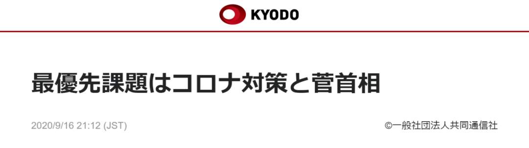 环球网|菅义伟就职讲话：新冠疫情是最优先问题，将继承安倍政策