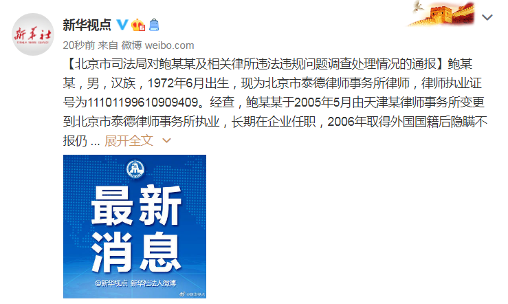 北京市司法局对鲍某某及相关律所违法违规问题调查处理情况的通报