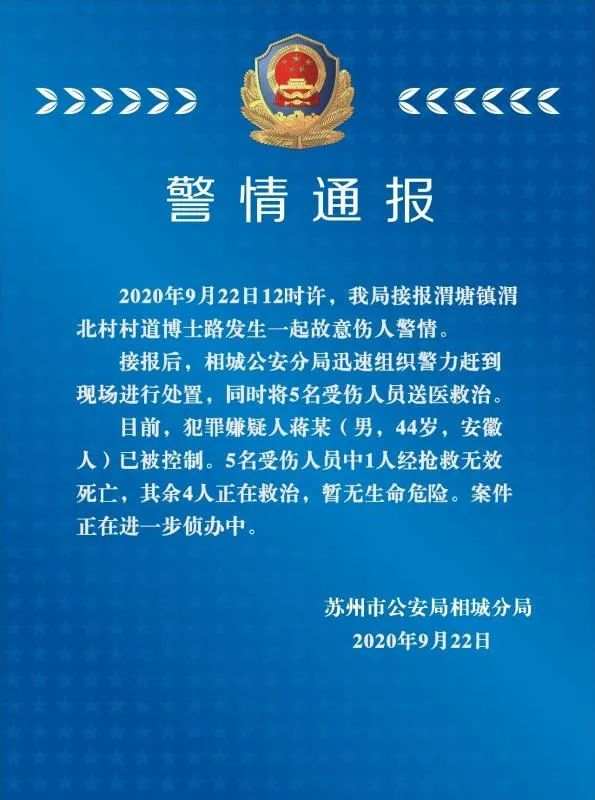 相城公安微信公号|苏州警方通报：一男子街头袭击路人，致1死4伤