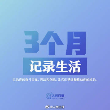 人民日报|2020最后3个月，你有哪些计划？