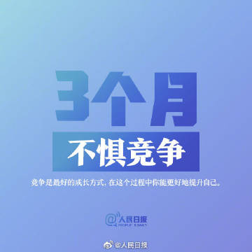 人民日报|2020最后3个月，你有哪些计划？