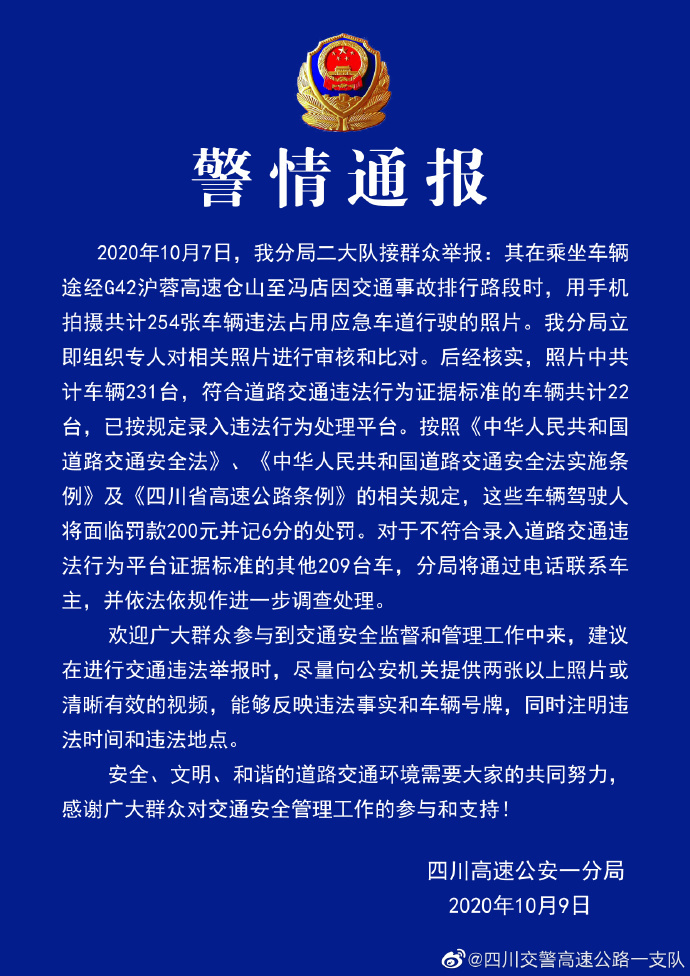 四川交警高速公路一支队|乘客拍254张违占应急车道照片，四川交警：处理22辆车