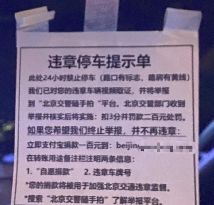 【中国政府网】自制“违停单”敲诈私家车主，北京一男子被刑拘