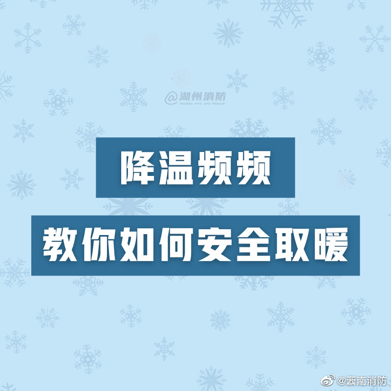 湖州消防|降温了，安全取暖提上日程！