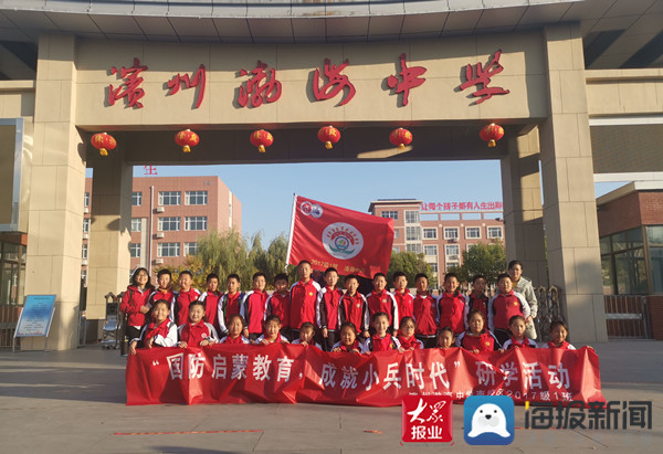 滨州渤海中学开展国防启蒙教育研学 提升学生自我管理能力