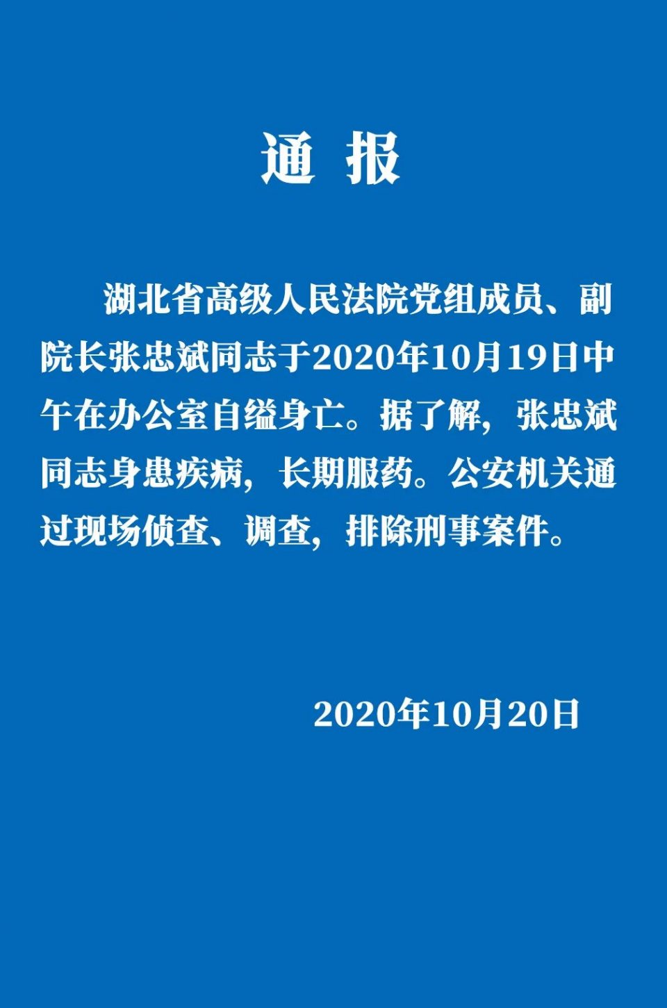 平安武昌微博|湖北省高级人民法院副院长张某斌在办公室死亡