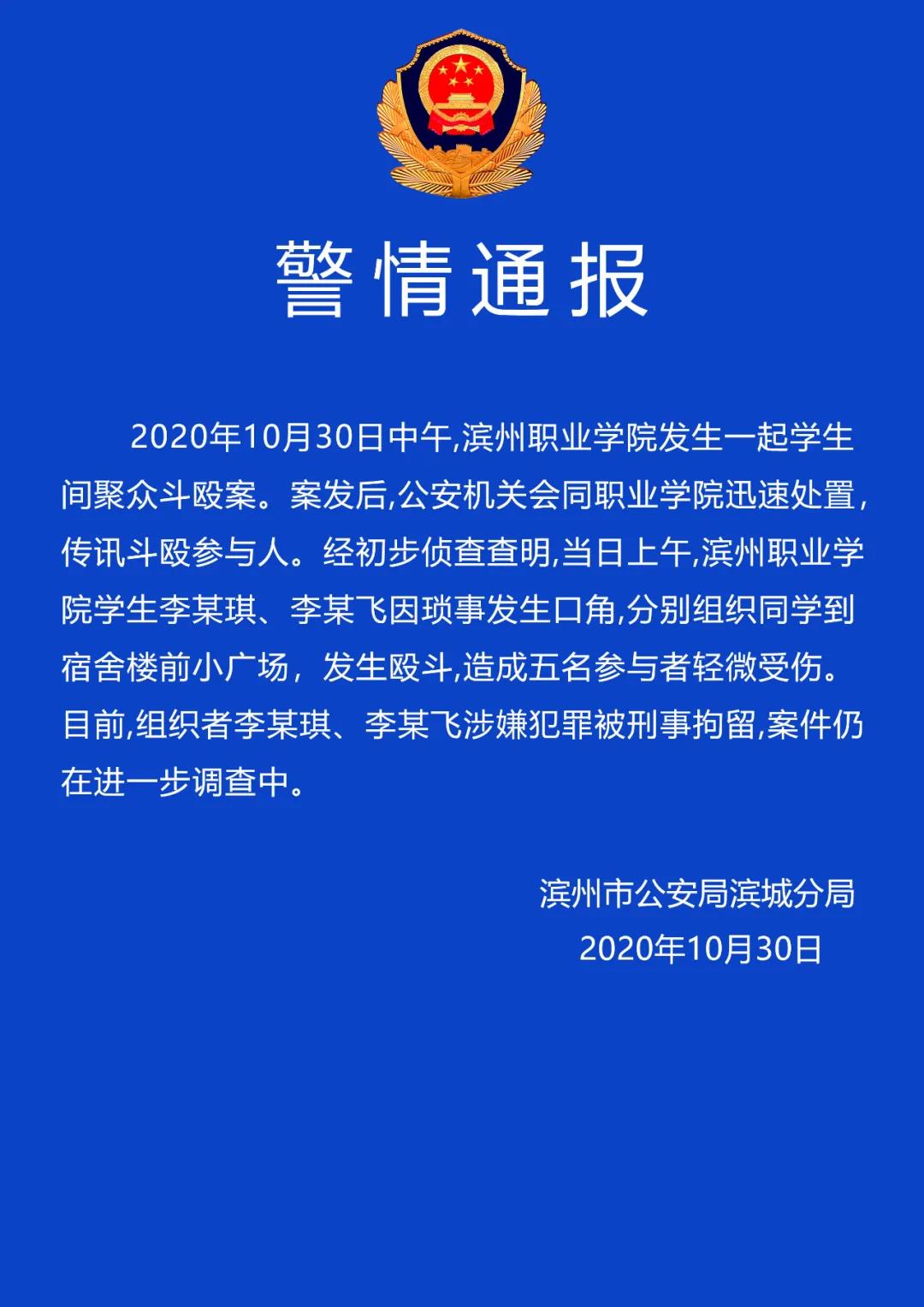 警方通報濱州職業學院聚眾鬥毆事件