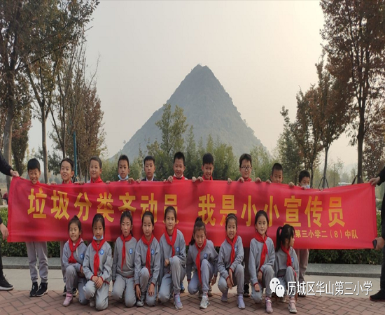 大手拉小手 垃圾分类齐动手 济南市历城区华山第三小学开展环境保护主题活动