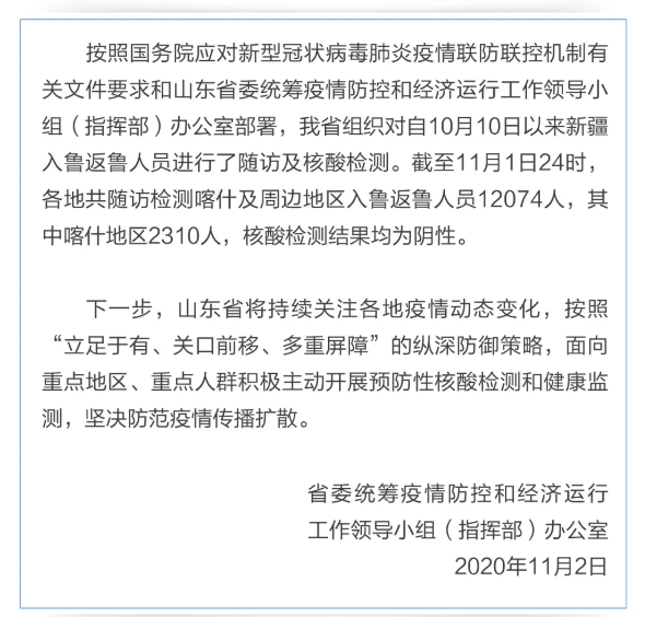 健康山东|山东省对近期喀什及周边地区入鲁返鲁人员开展随访检测