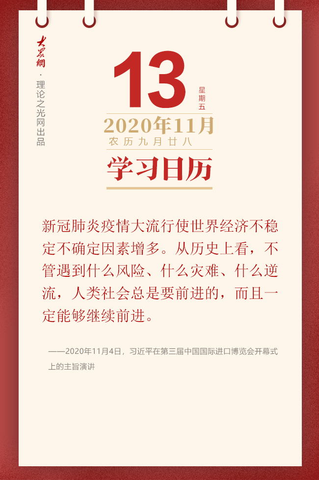 学习日历 年11月13日 理论头条