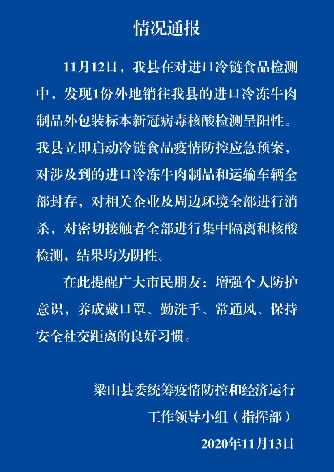 梁山疾控|济宁梁山县发现1份进口冷冻牛肉外包装阳性，涉及产品全部封存