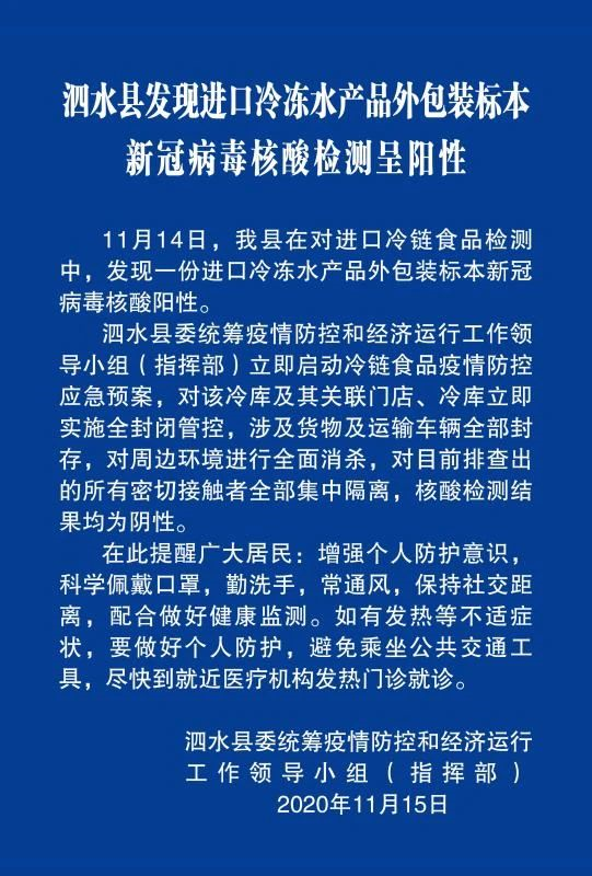 泗水卫生健康局|泗水县发现进口冷冻水产品外包装标本新冠病毒核酸检测呈阳性