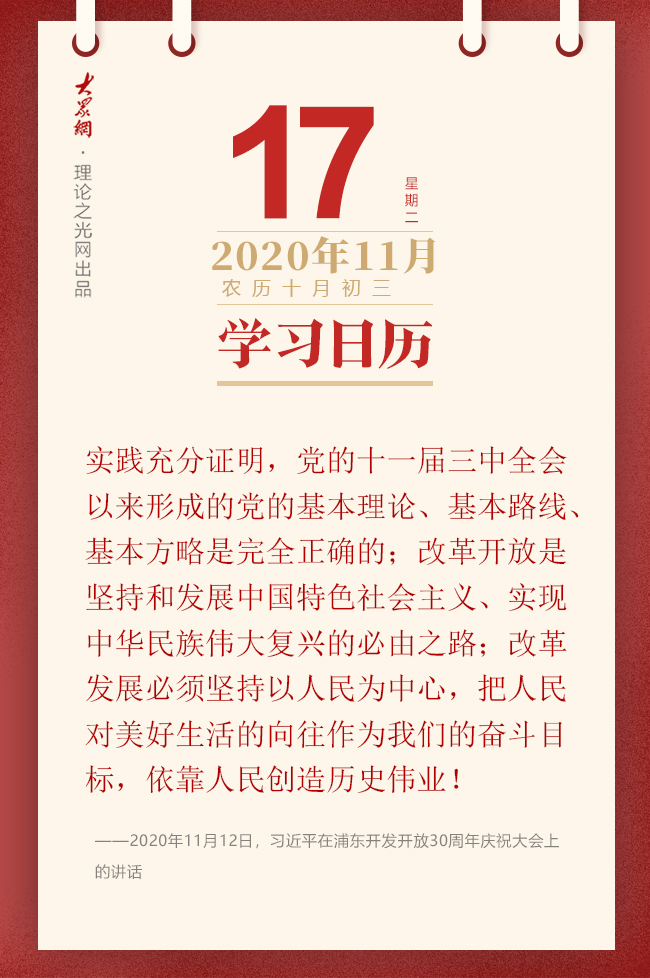 学习日历 年11月17日 理论头条