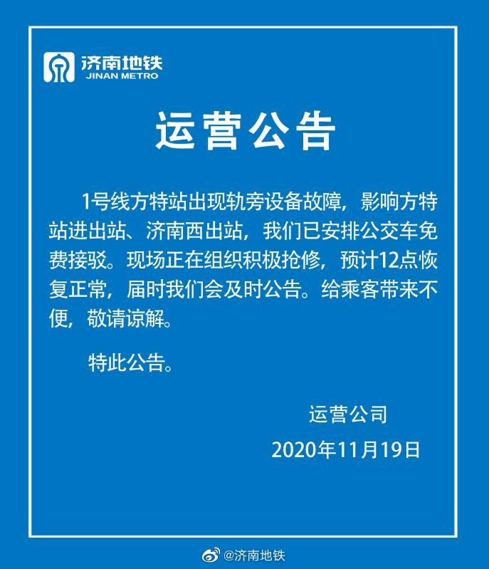 @济南地铁|济南地铁1号线方特站出现轨旁设备故障 预计12点恢复正常