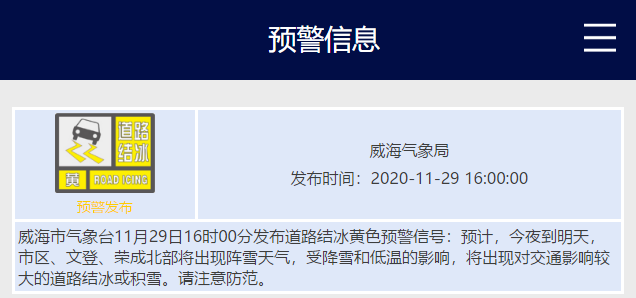 威海市氣象臺11月29日16時00分發佈道路結冰黃色預警信號