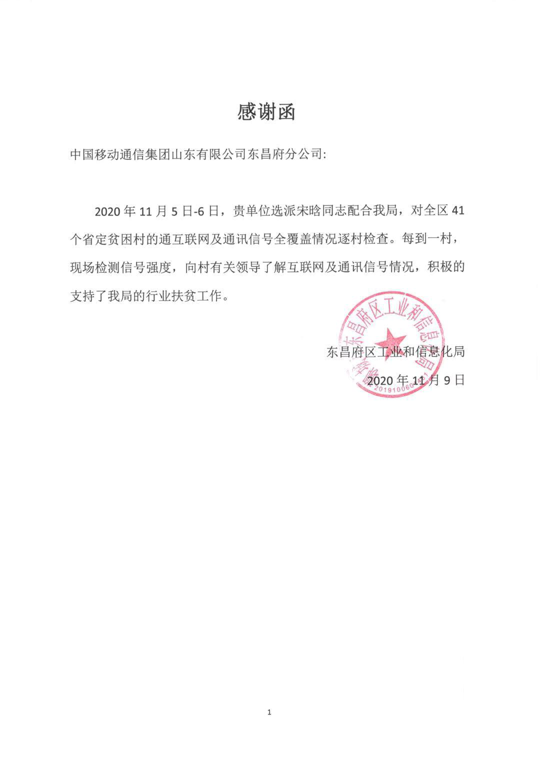 东昌府区分公司积极助力精准扶贫获感谢函