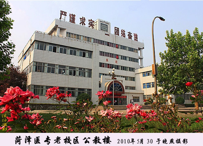 荷泽医学专科学校图片