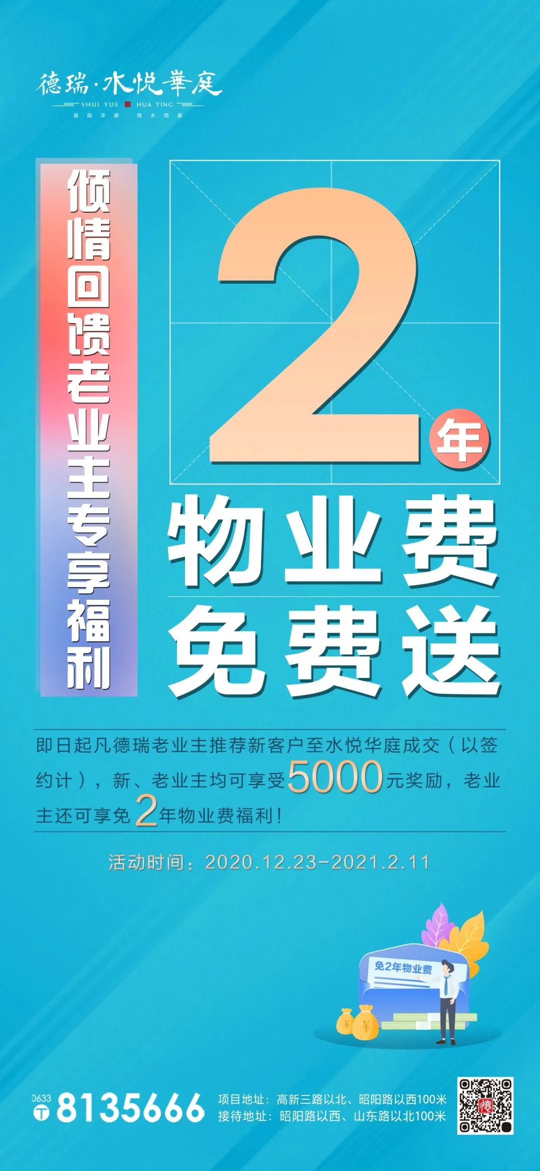 2年物业费免费送!德瑞水悦华庭老业主推荐有礼