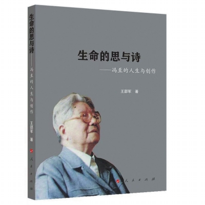 沉思往事立斜阳 ——读《生命的思与诗——冯至的人生与创作》