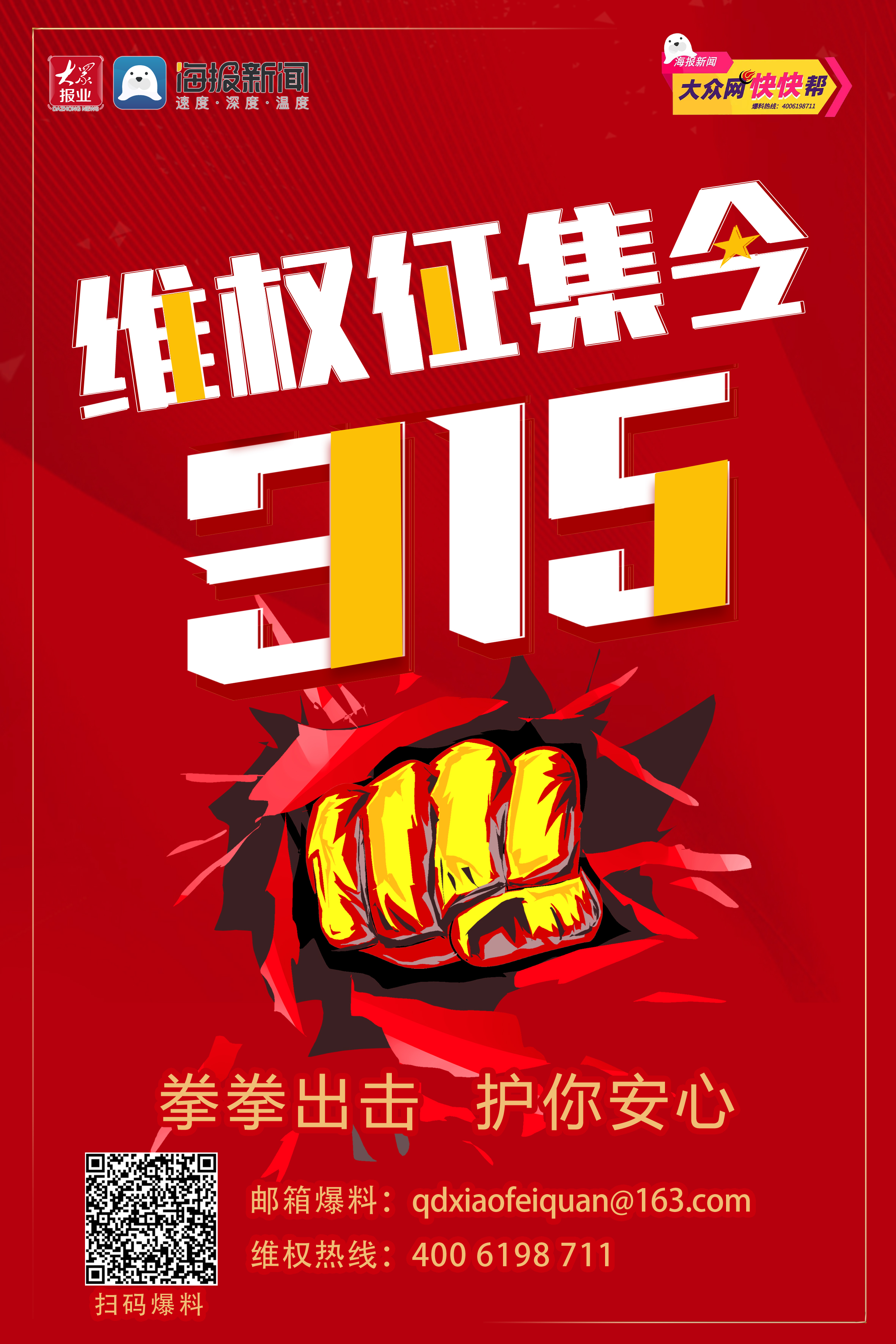 315维权线索征集令