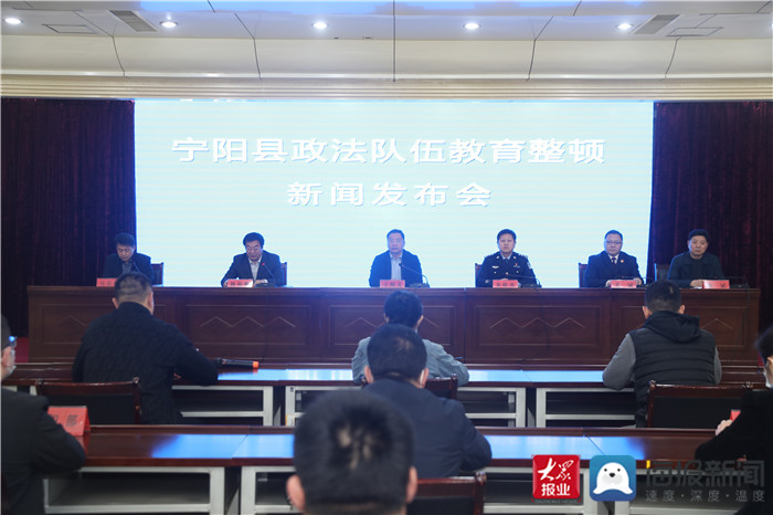 宁阳县举行政法队伍教育整顿新闻发布会