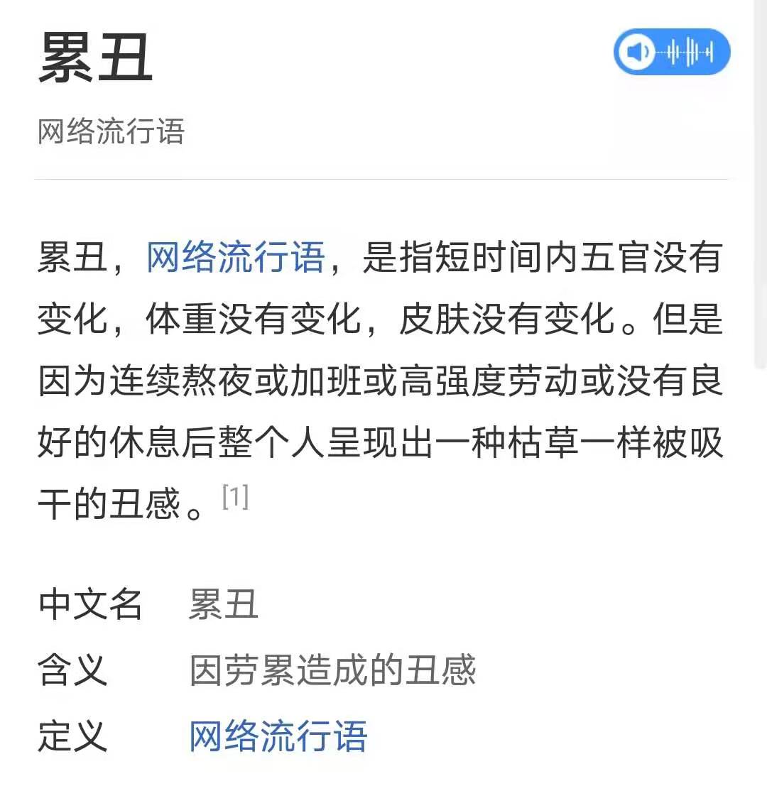 网络热词累丑被注册商标