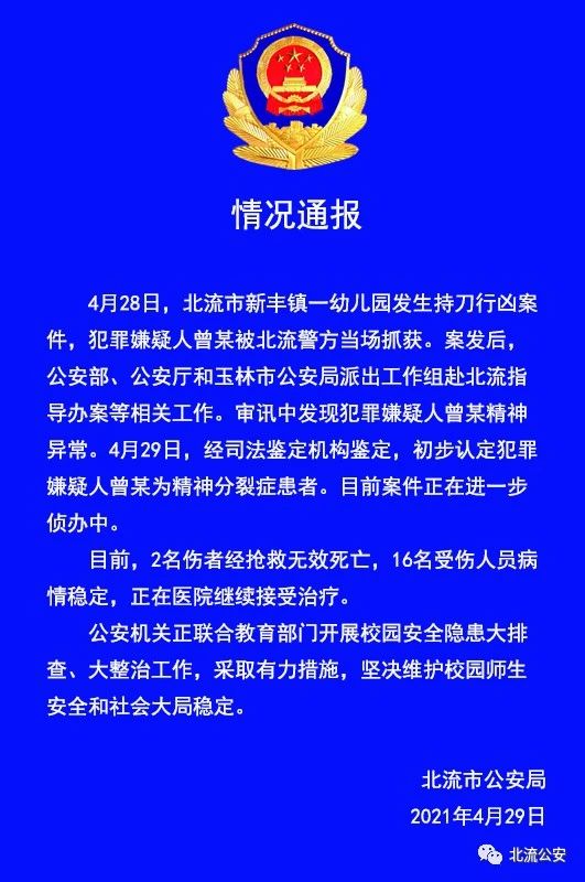 北流公安通报幼儿园持刀伤人事件:初步认定嫌犯为精神分裂症患者