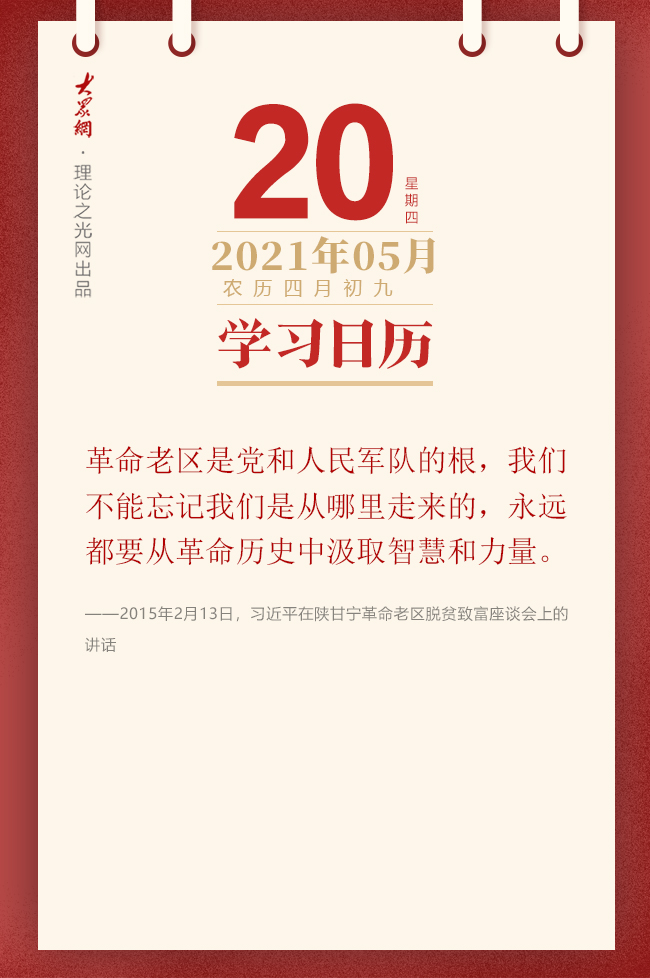 学习日历 21年5月日 理论头条