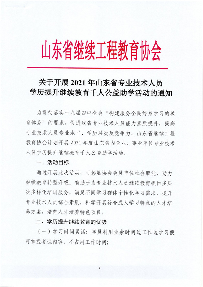 附《关于开展2021年山东省专业技术人员学历提升继续教育千人公益