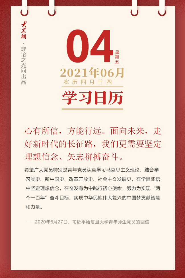 学习日历 21年6月4日 理论头条