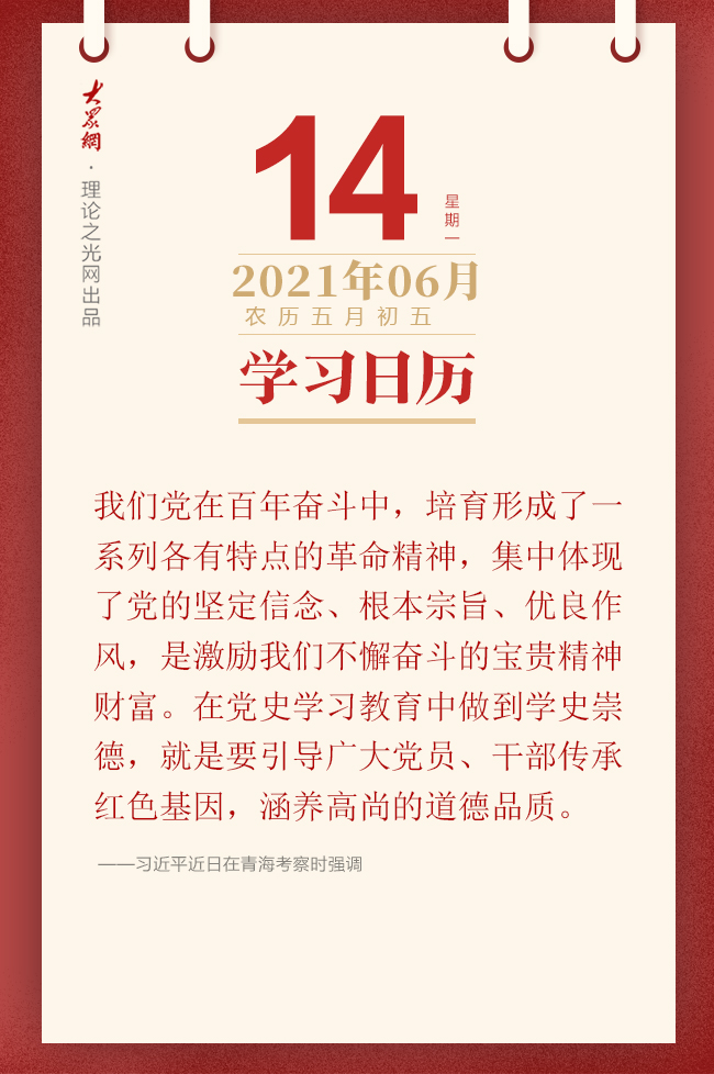 学习日历 21年6月14日 理论头条