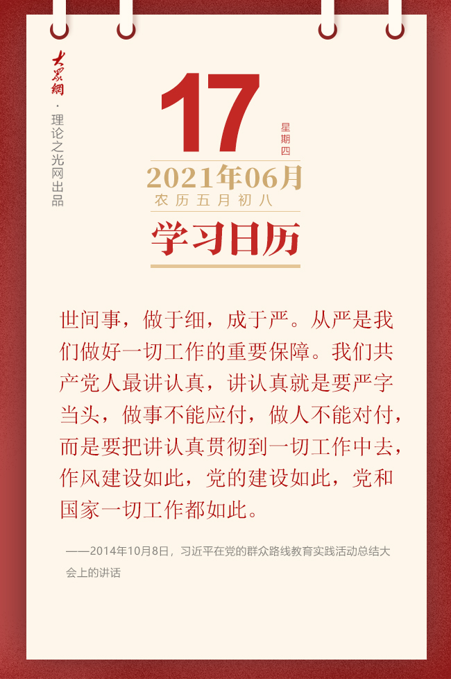 学习日历 21年6月17日 理论头条