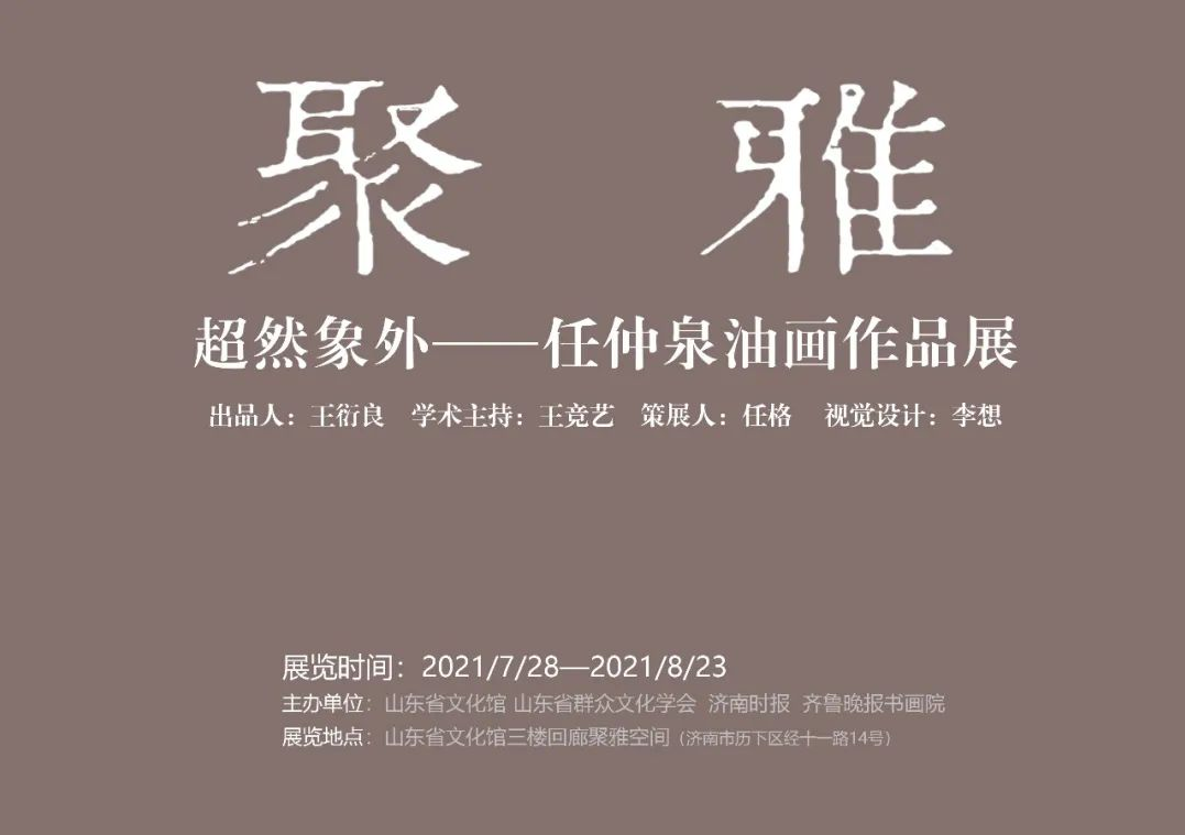 超然象外任仲泉油画作品展