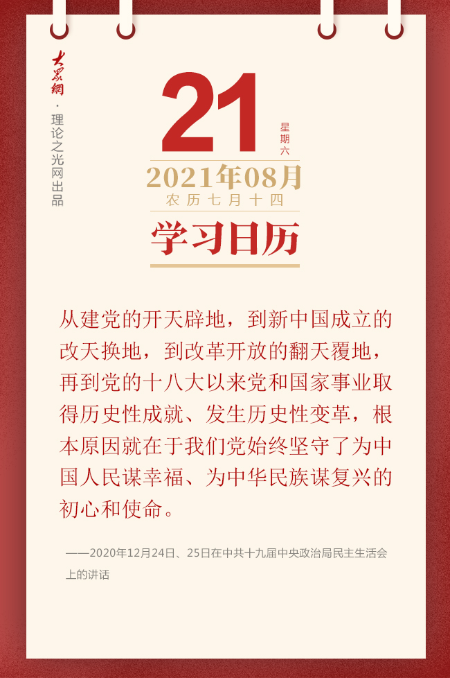 学习日历 21年8月21日 理论头条