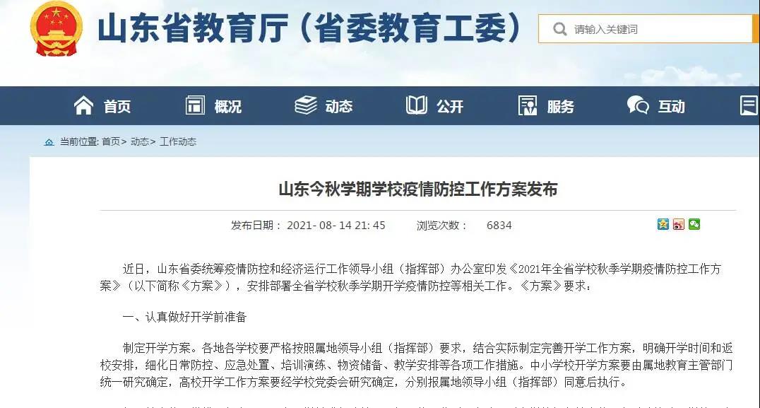 山东多所高校根据本校情况  相继出台开学通知