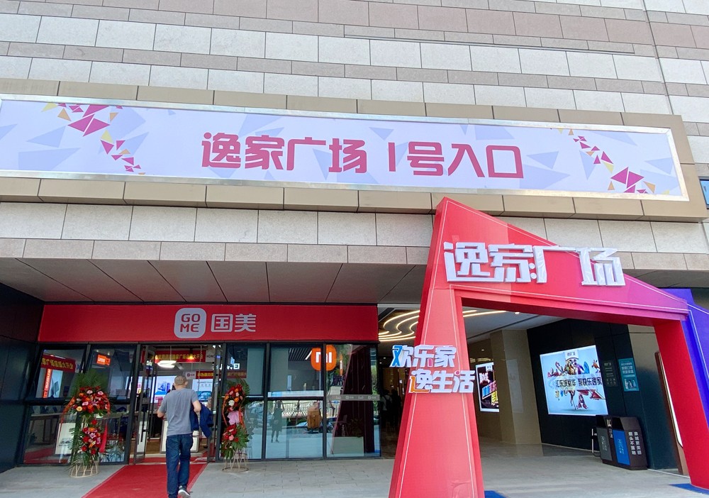 济南逸家广场购物中心图片