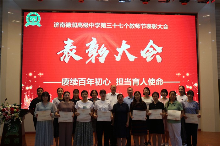 67济南德润中学举办第37个教师节表彰大会