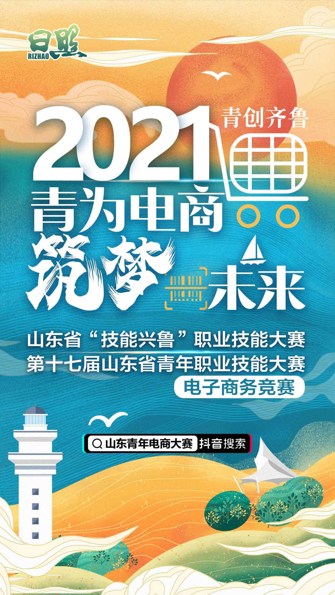 山东省青年电商创新创业大赛初赛开启!视频上传通道开通,细则出炉!