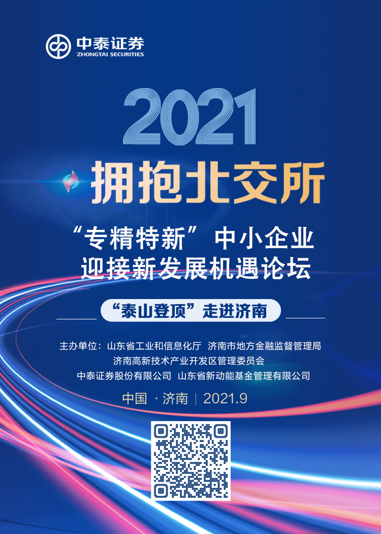 拥抱北交所专精特新中小企业迎接新发展机遇论坛9月17日举办