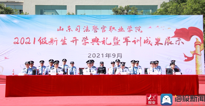 山东司法警官职业学院举行2021级新生开学典礼暨军训成果展示仪式