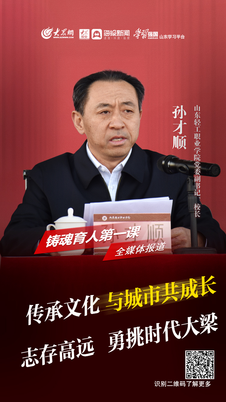 铸魂育人第一课丨山东轻工职业学院党委副书记校长孙