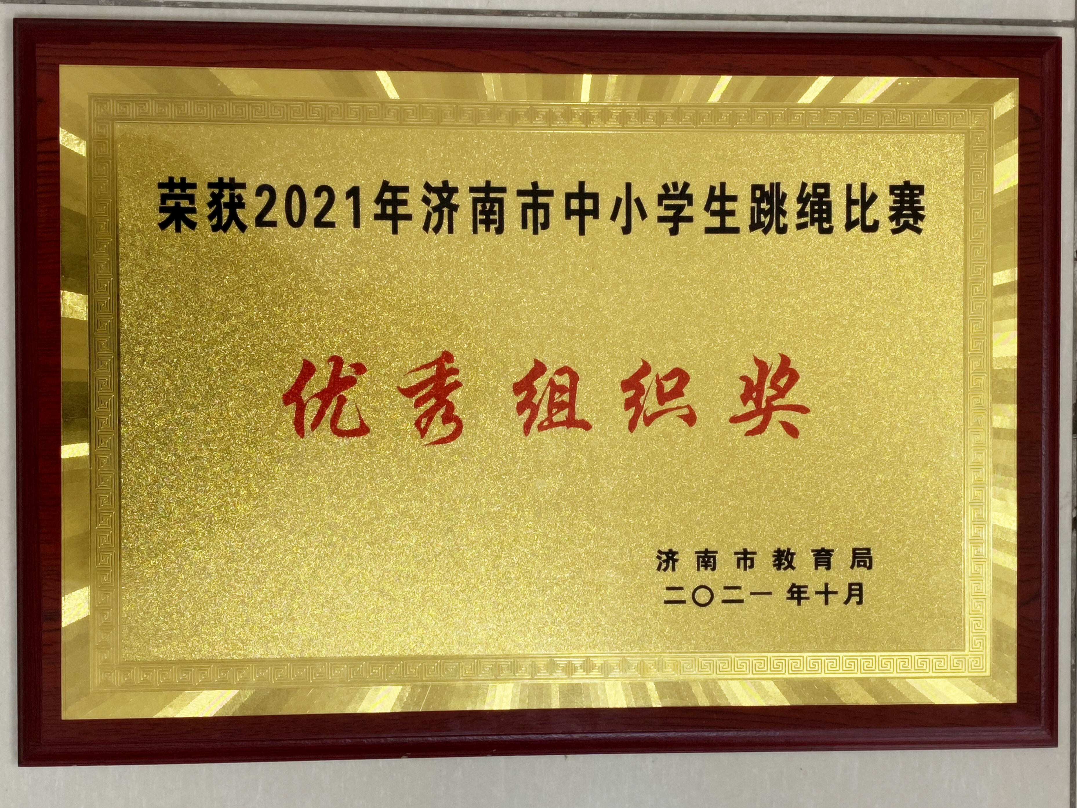 祝贺!济南高新区黄金谷学校荣获2021年济南市中小学生跳绳比赛一等奖