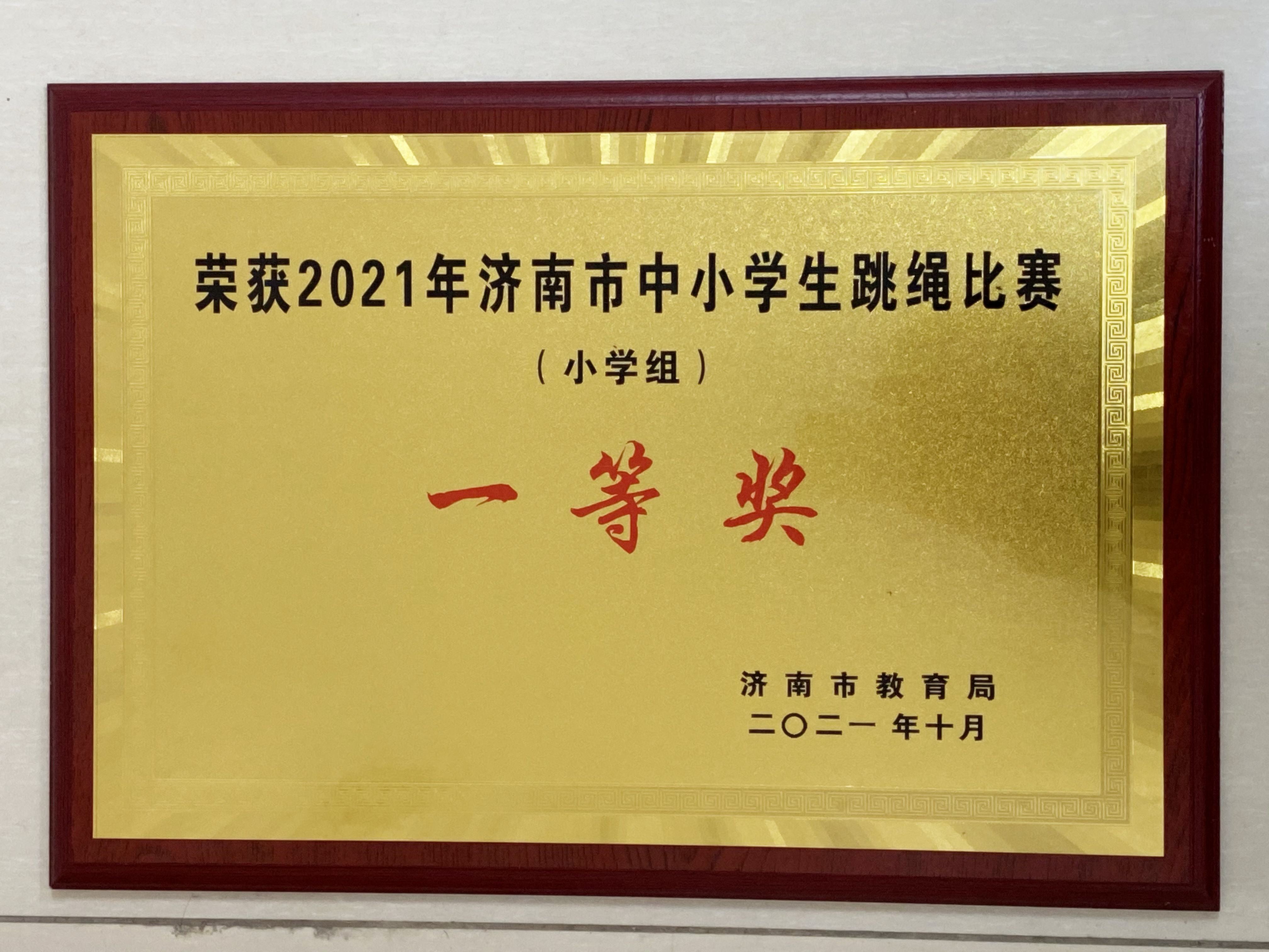 祝贺!济南高新区黄金谷学校荣获2021年济南市中小学生跳绳比赛一等奖