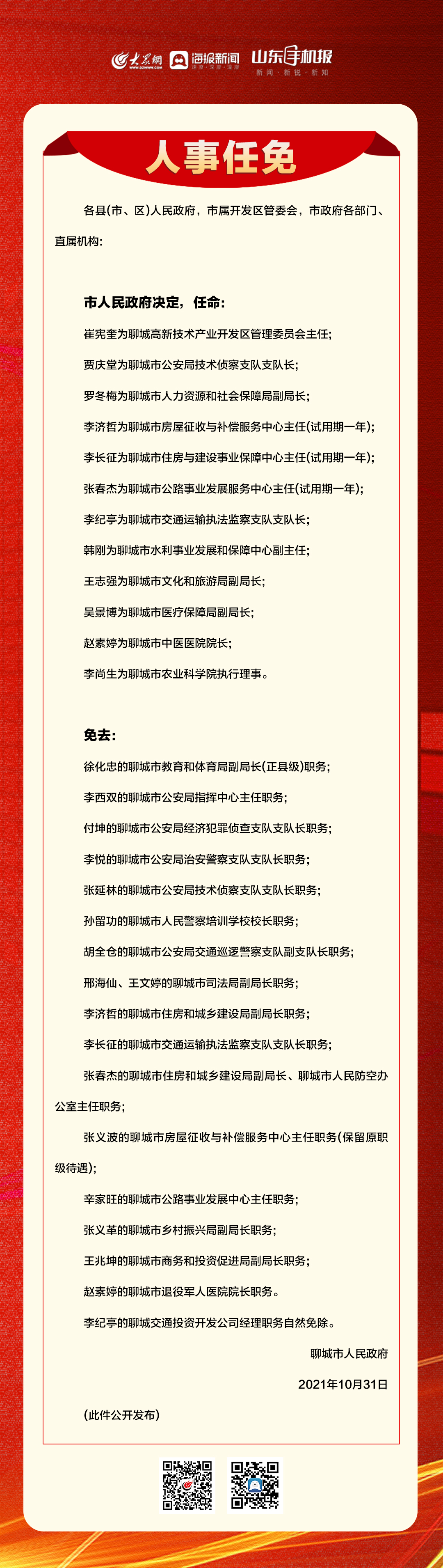 国务院任免国家工作人员：刘健任新华通讯社副社长