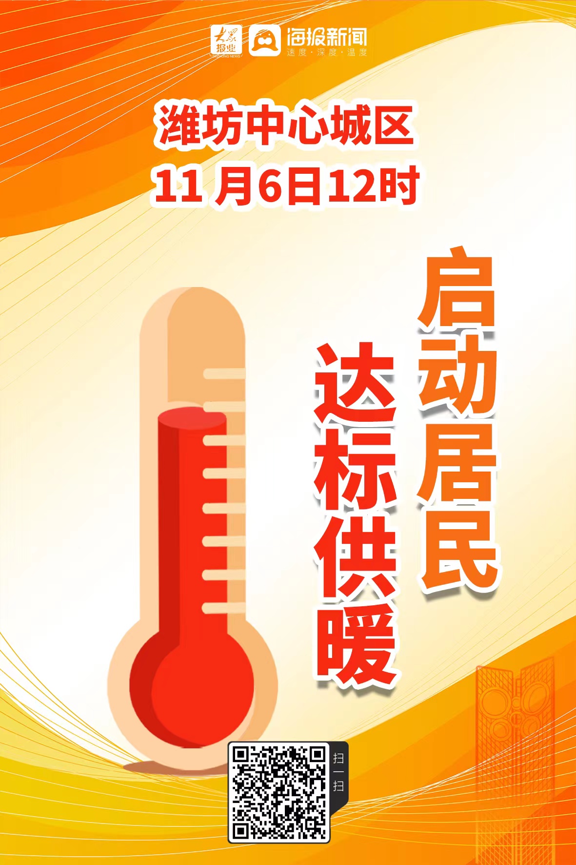 潍坊中心城区11月6日启动居民达标供暖 