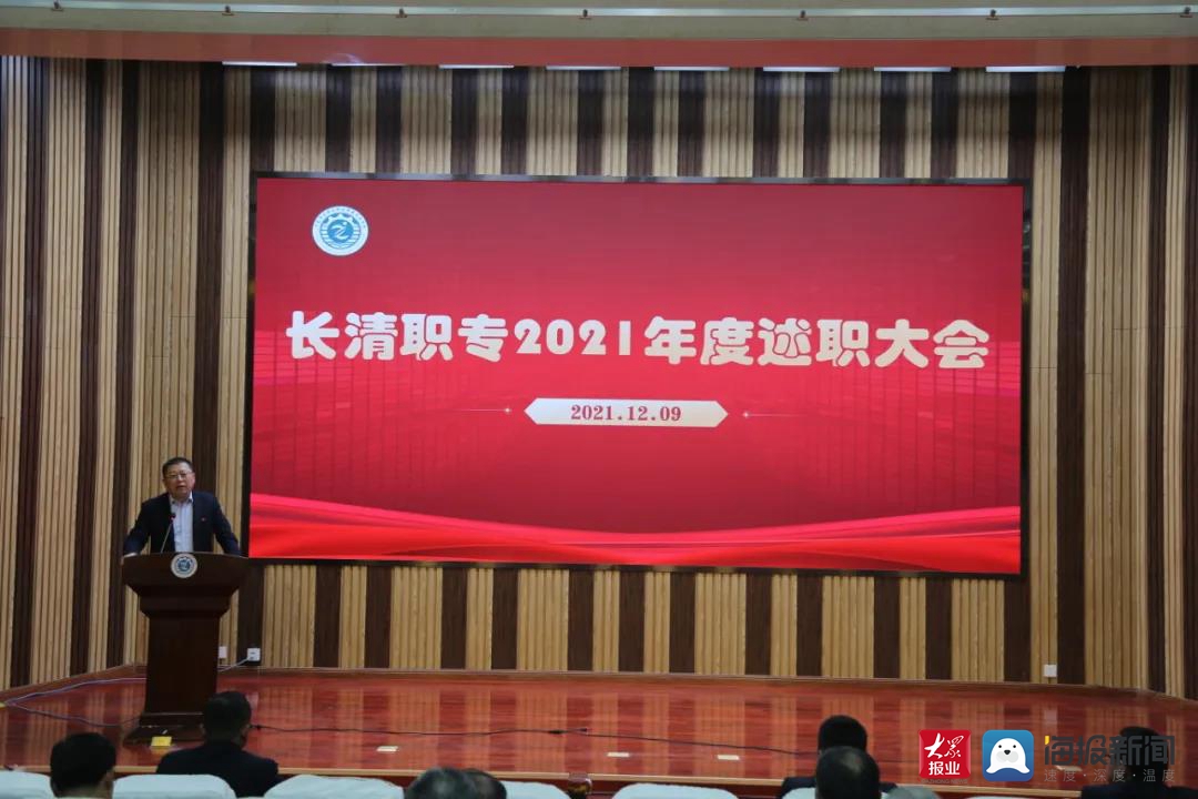 12月9日,济南市长清区职业中等专业学校2021年度述职大会在长清职专