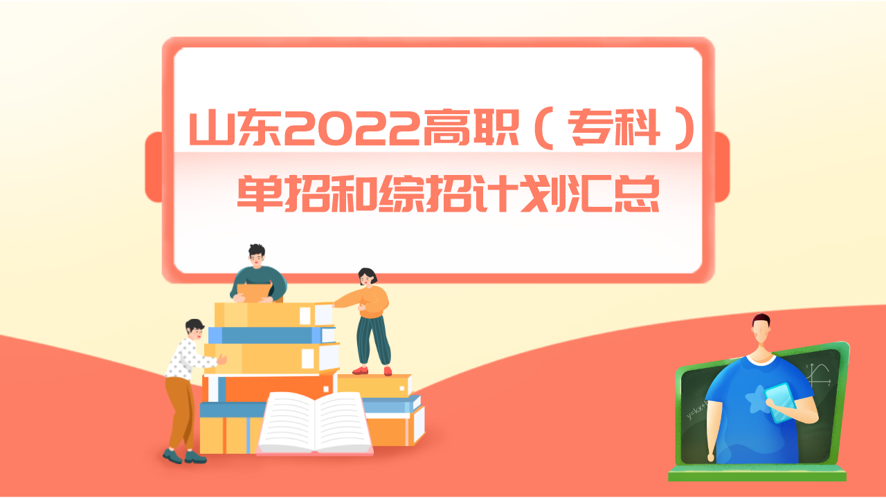 山东22高职 专科 单招和综招计划汇总 三 山东教育新闻网