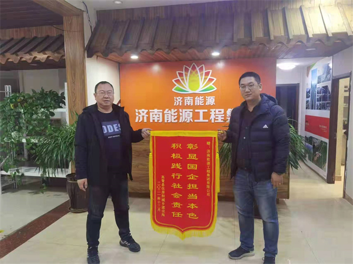 乐鱼体育官方网站：乐鱼体育官网在线：济南能源工程集团：优质服务助力民生工程 用户送锦旗点赞能源速度_泉城新闻_大众网(图1)