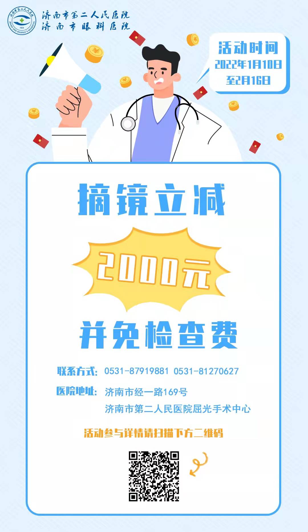 好消息！济南市第二人民医院近视摘镜手术公益月活动开始啦！