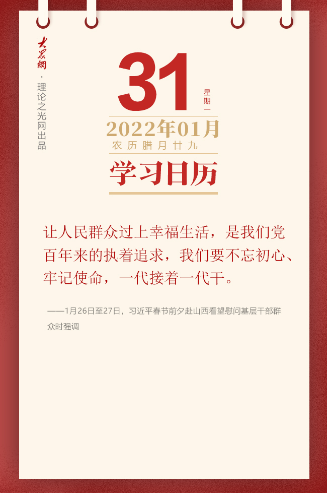 学习日历 22年1月31日 理论头条